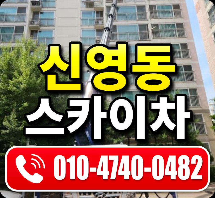 신영동 스카이차 010-4740-0482