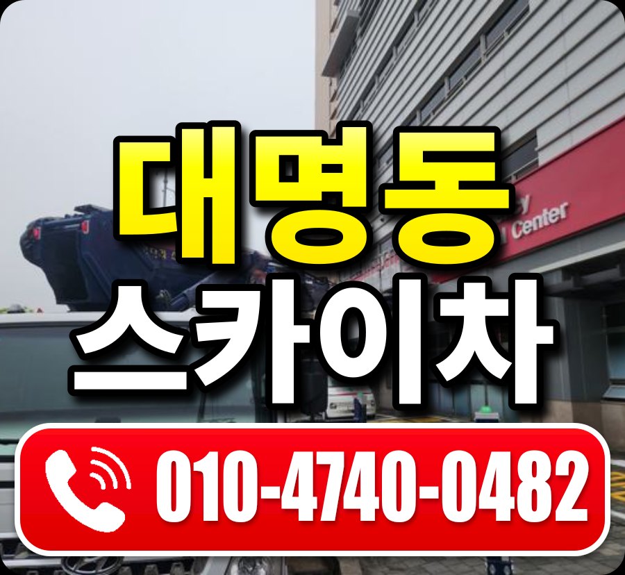 대명동 스카이차 010-4740-0482