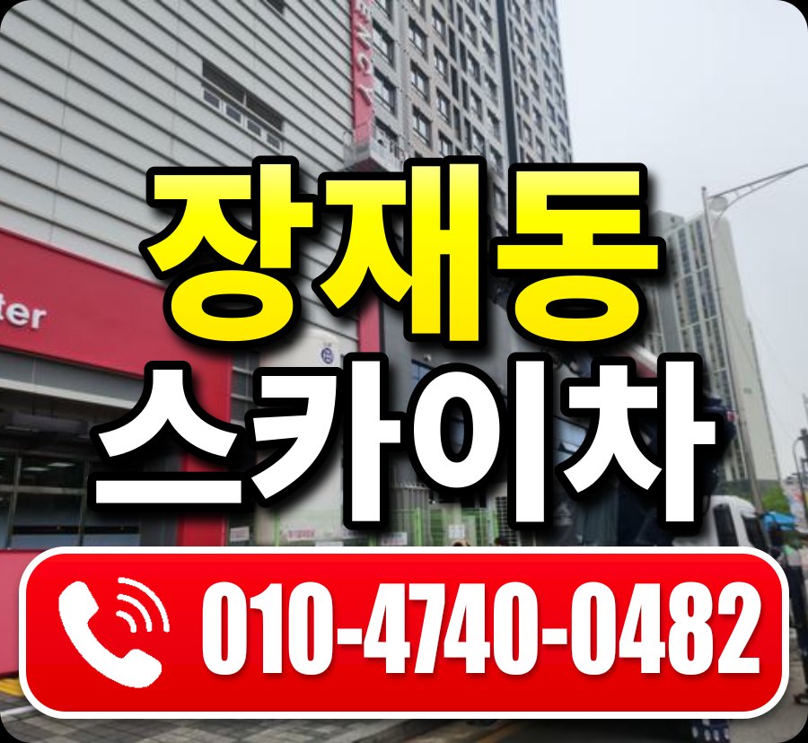 장재동 스카이차 010-4740-0482