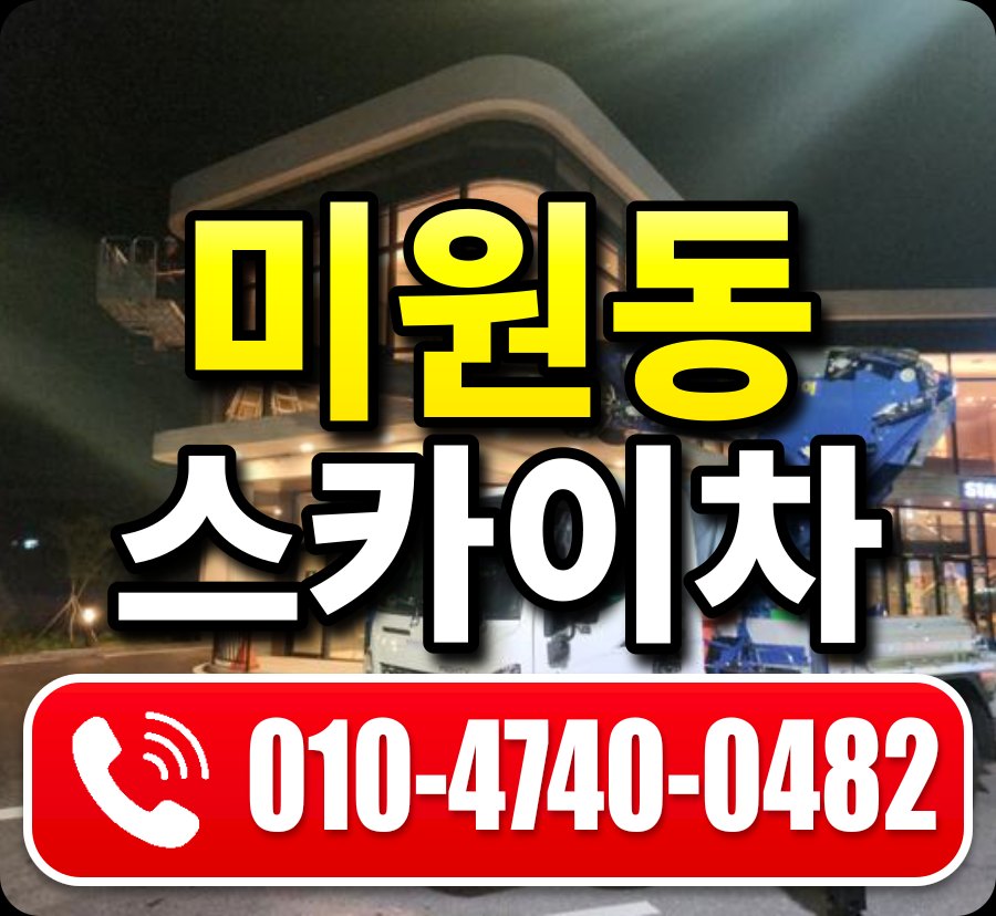 미원동 스카이차 010-4740-0482