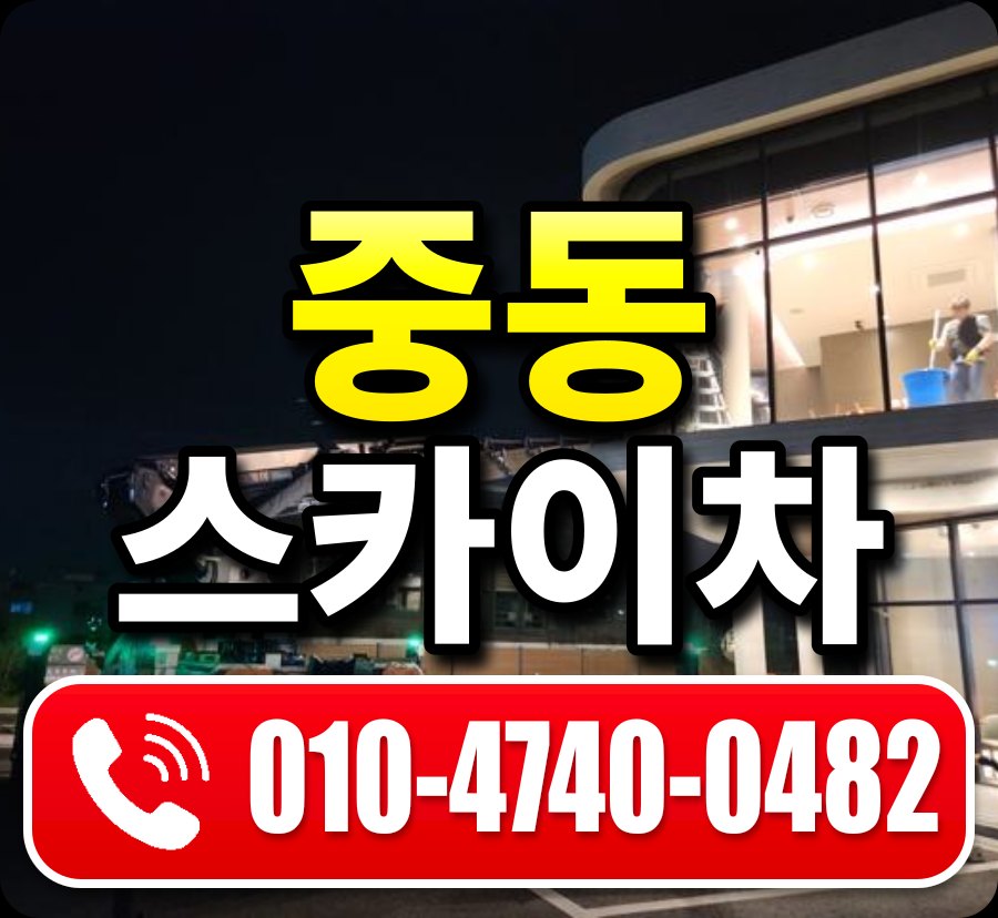 중동 스카이차 010-4740-0482