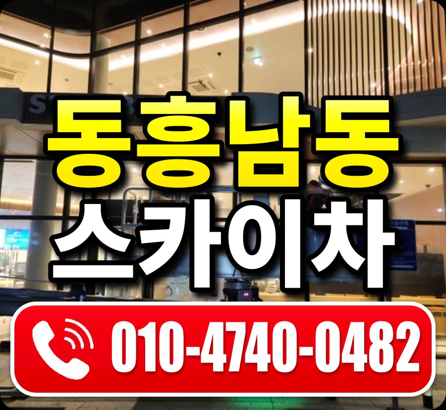 동흥남동 스카이차 010-4740-0482