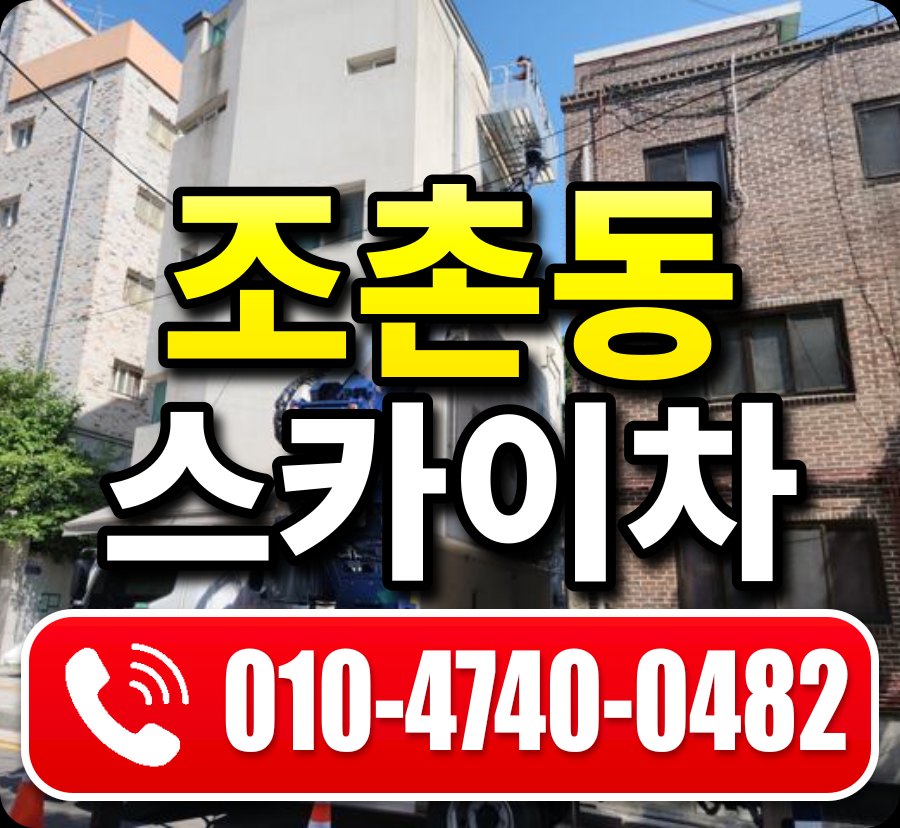 조촌동 스카이차 010-4740-0482
