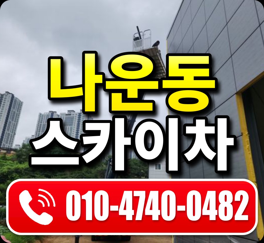 나운동 스카이차 010-4740-0482