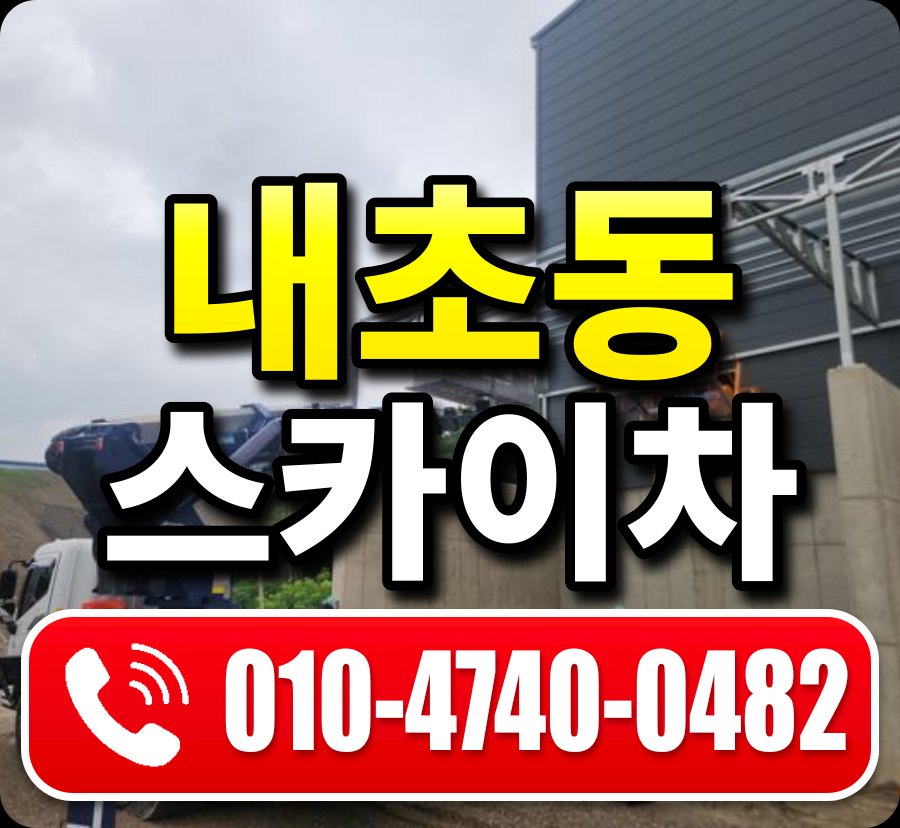 내초동 스카이차 010-4740-0482
