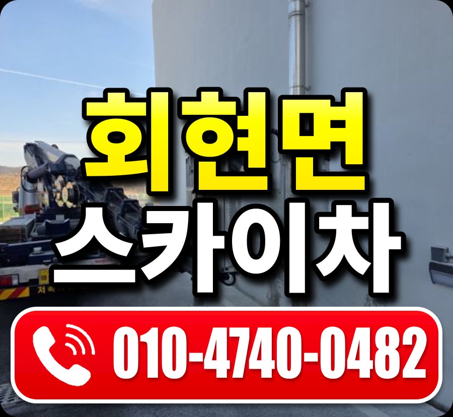 회현면 스카이차 010-4740-0482