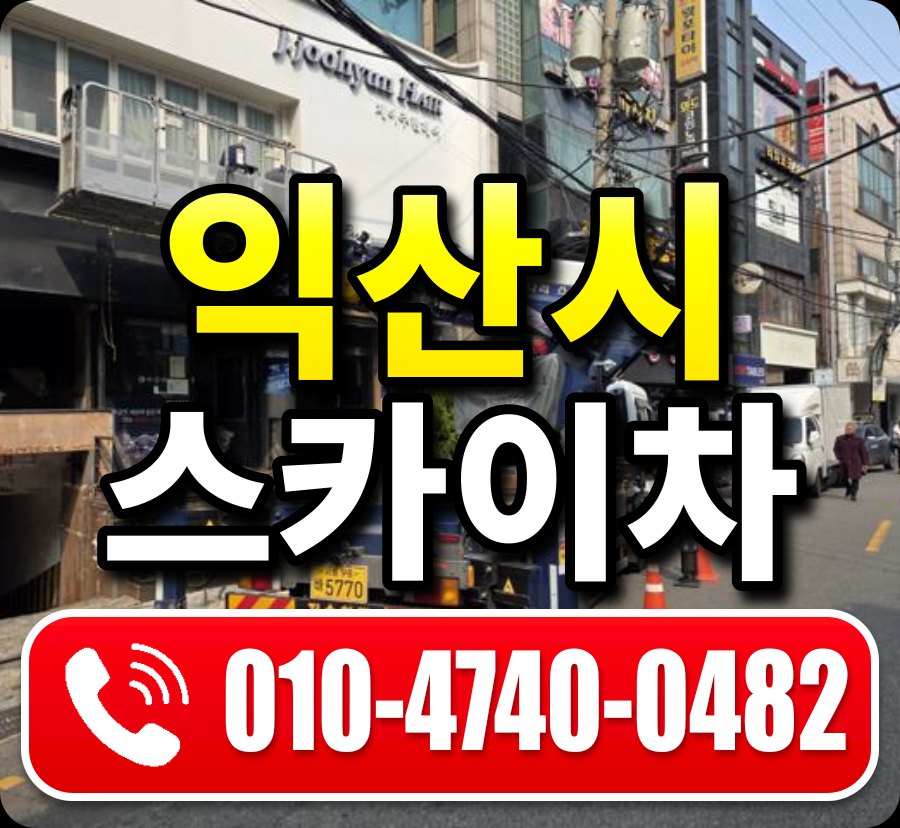 익산시 스카이차 010-4740-0482