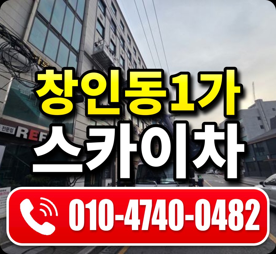 창인동1가 스카이차 010-4740-0482