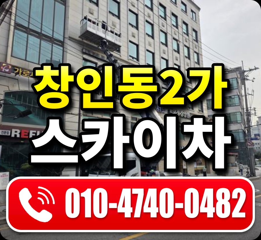 창인동2가 스카이차 010-4740-0482