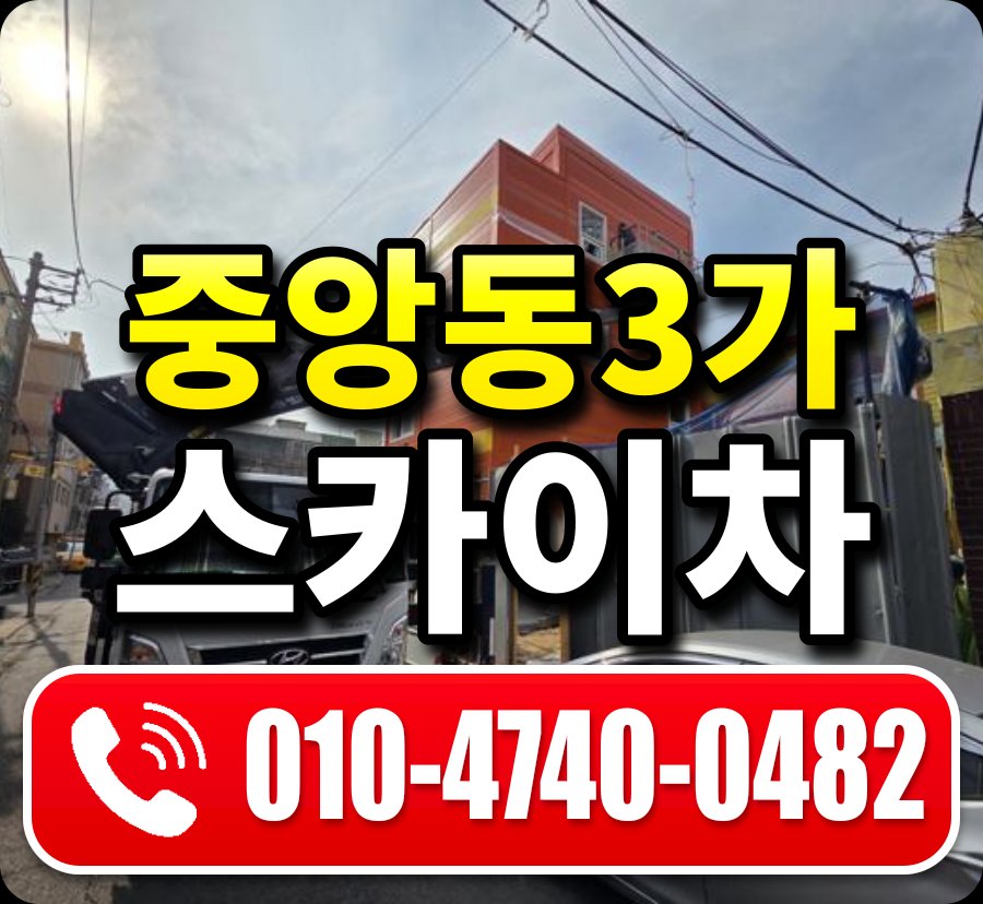 중앙동3가 스카이차 010-4740-0482