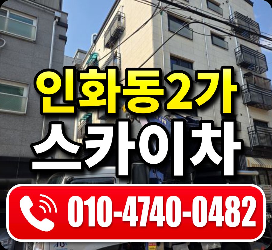 인화동2가 스카이차 010-4740-0482