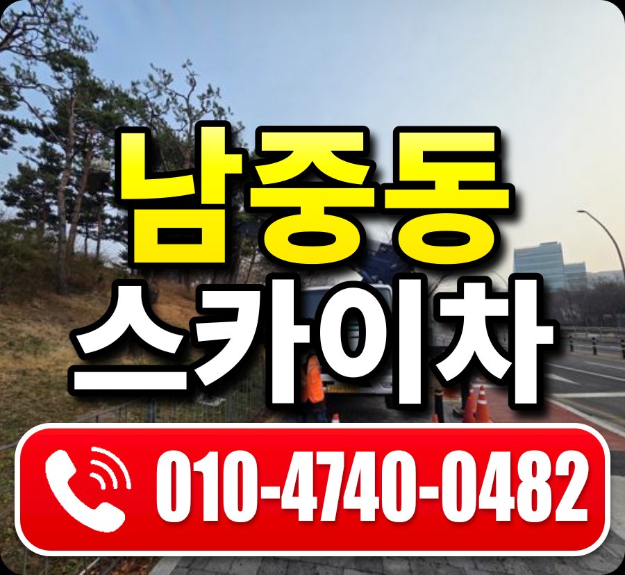 남중동 스카이차 010-4740-0482