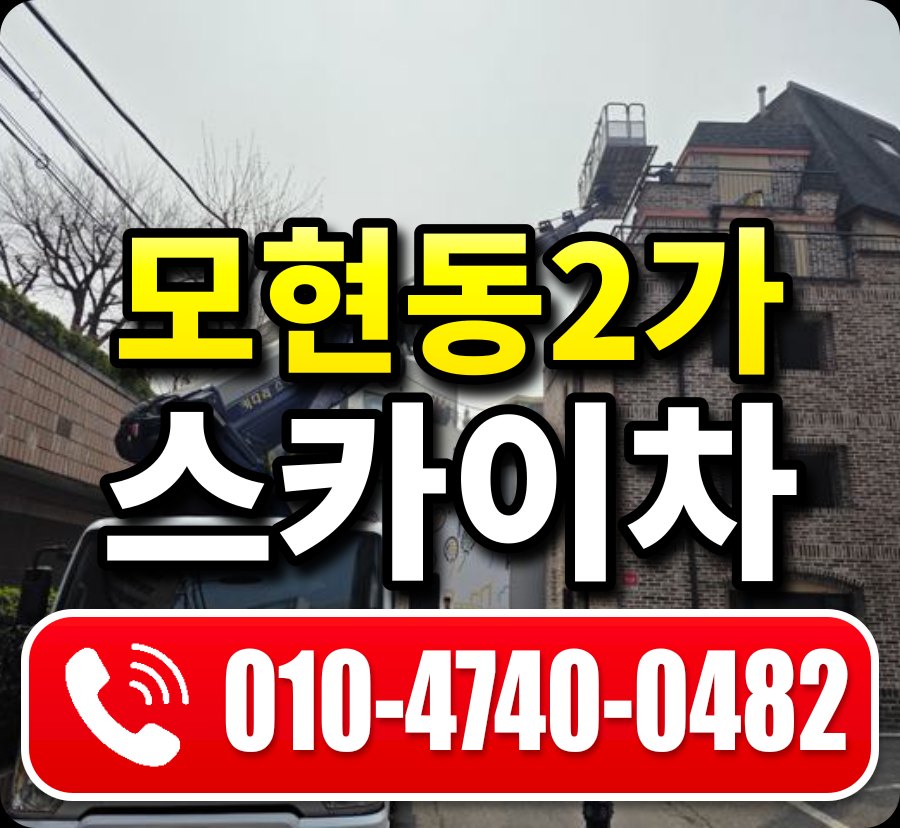모현동2가 스카이차 010-4740-0482