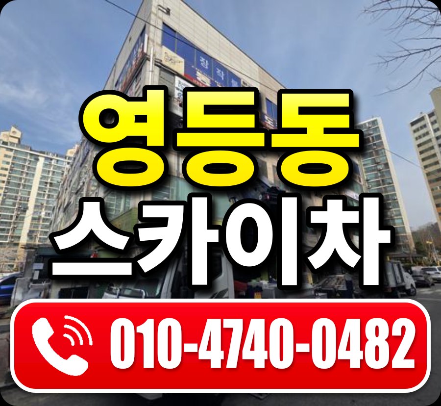 영등동 스카이차 010-4740-0482