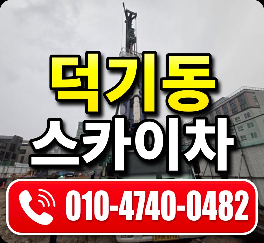 덕기동 스카이차 010-4740-0482