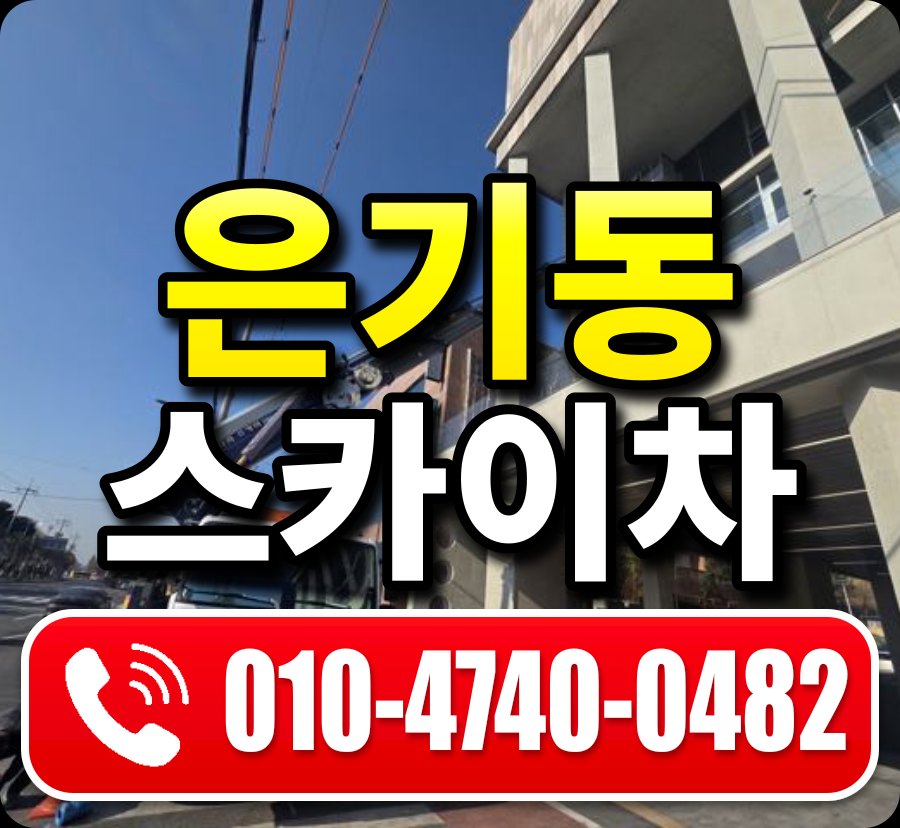 은기동 스카이차 010-4740-0482