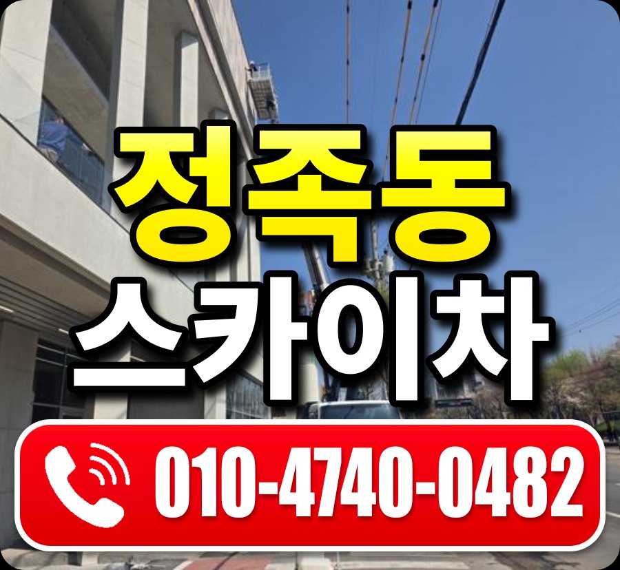 정족동 스카이차 010-4740-0482