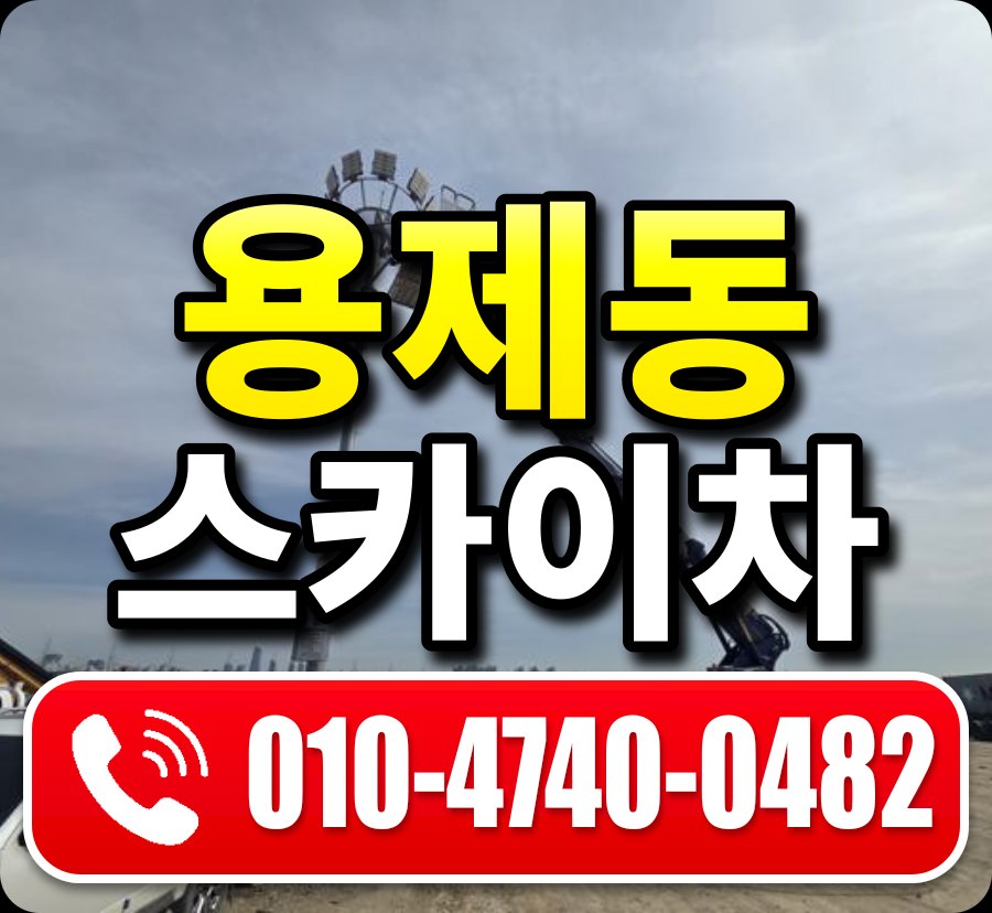 용제동 스카이차 010-4740-0482