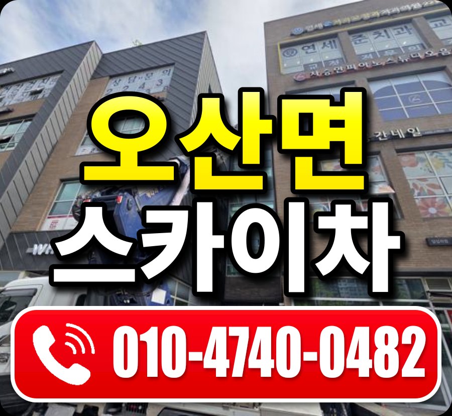 오산면 스카이차 010-4740-0482