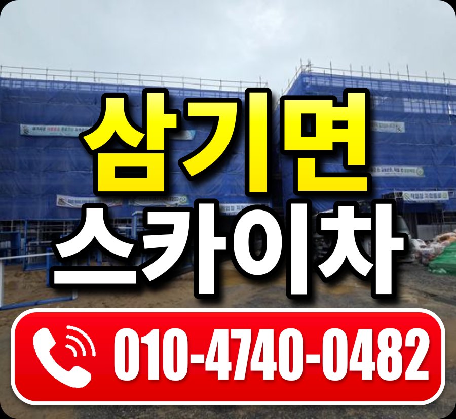 삼기면 스카이차 010-4740-0482