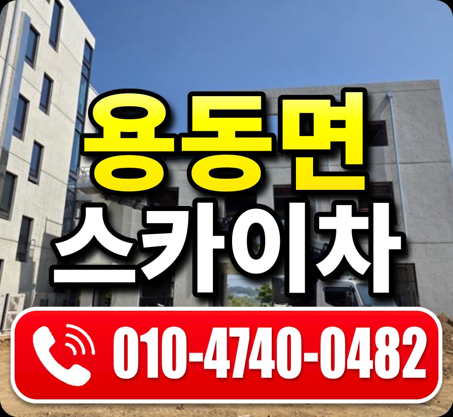 용동면 스카이차 010-4740-0482