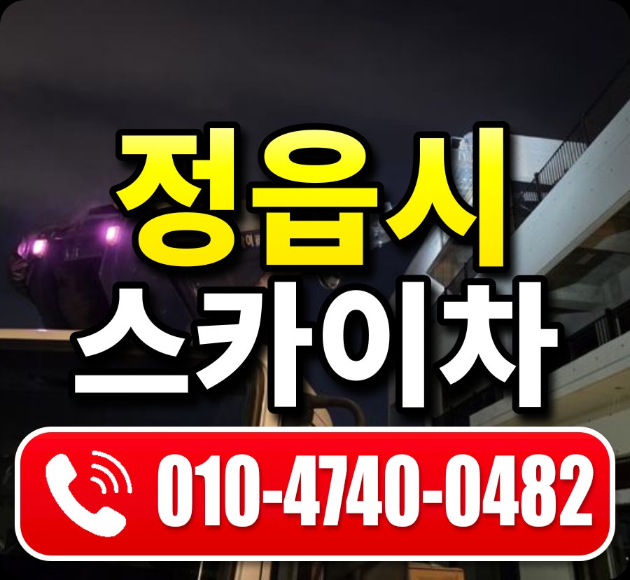정읍시 스카이차 010-4740-0482