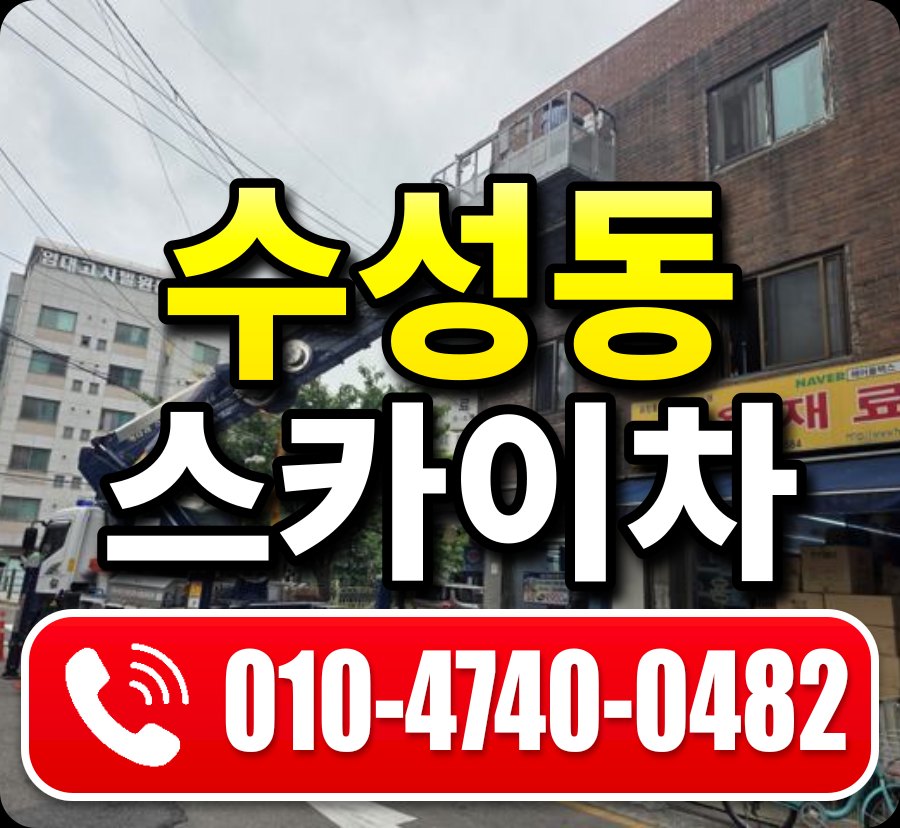 수성동 스카이차 010-4740-0482