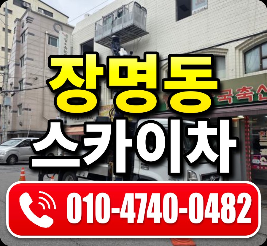 장명동 스카이차 010-4740-0482