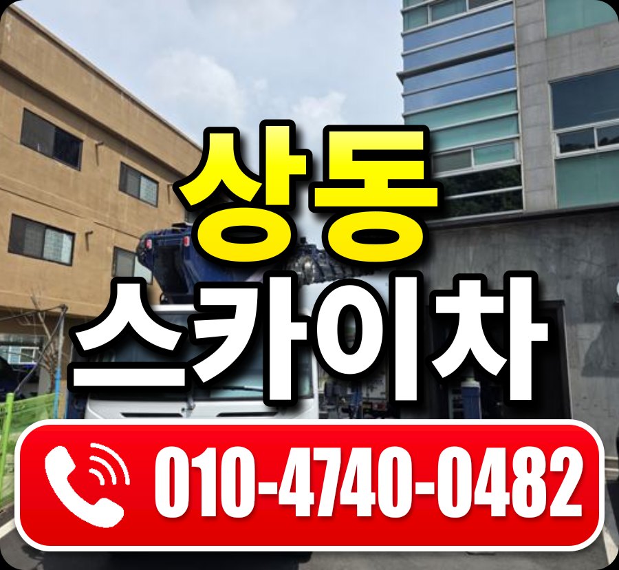 상동 스카이차 010-4740-0482