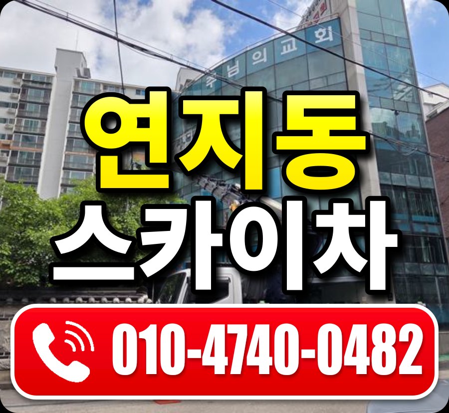 연지동 스카이차 010-4740-0482