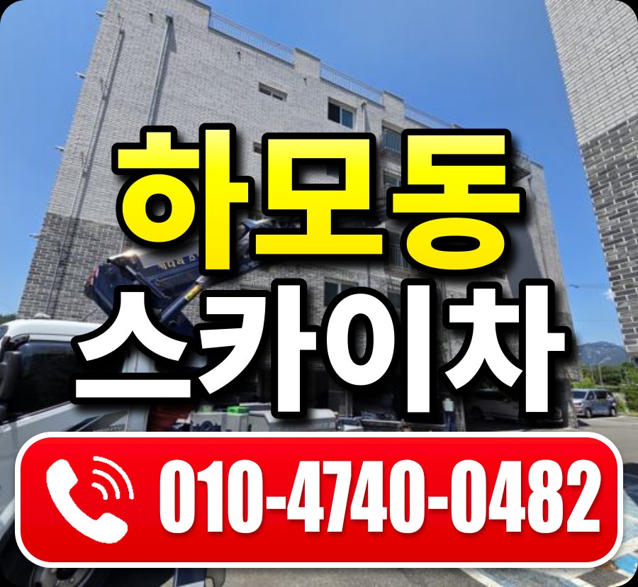 하모동 스카이차 010-4740-0482