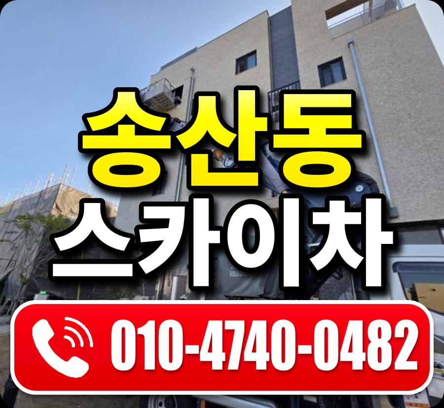 송산동 스카이차 010-4740-0482
