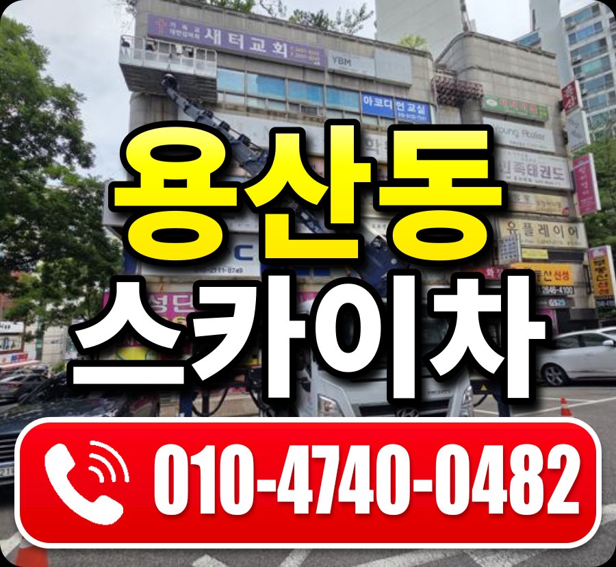 용산동 스카이차 010-4740-0482