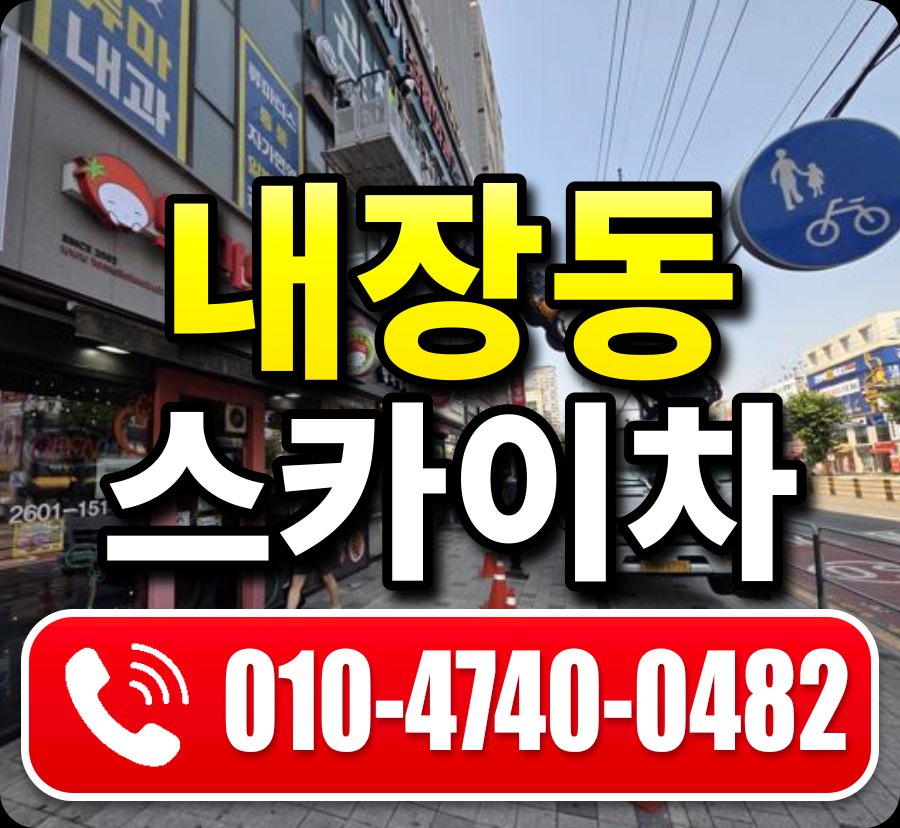 내장동 스카이차 010-4740-0482