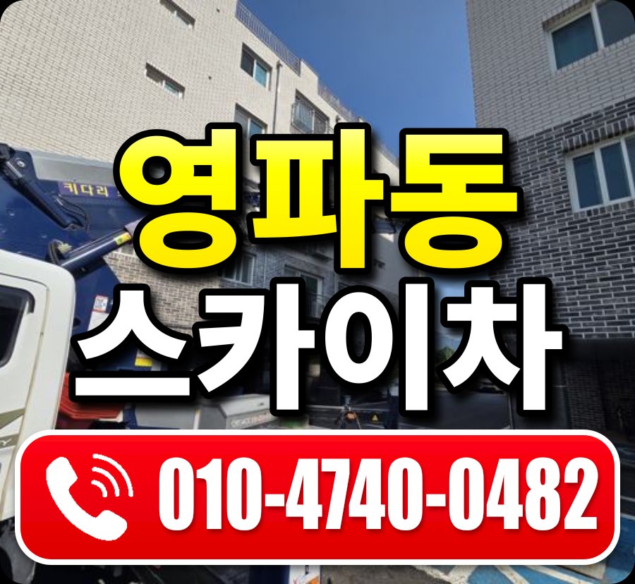 영파동 스카이차 010-4740-0482