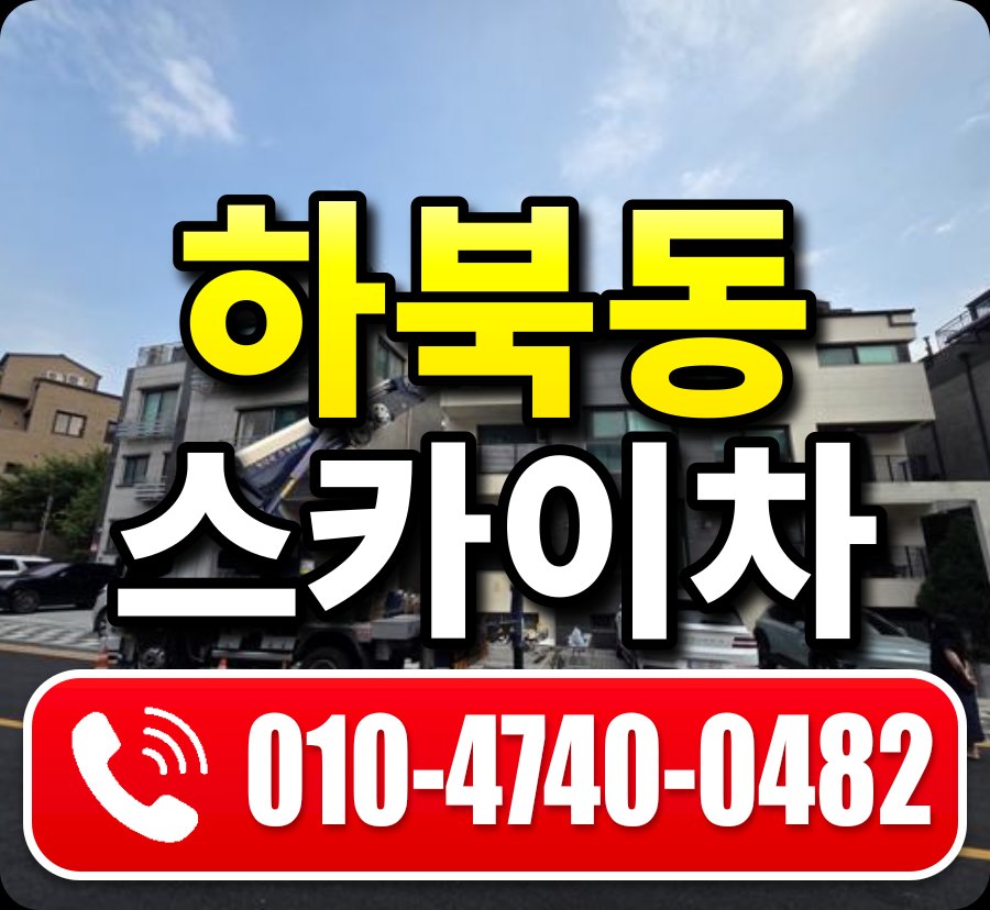 하북동 스카이차 010-4740-0482