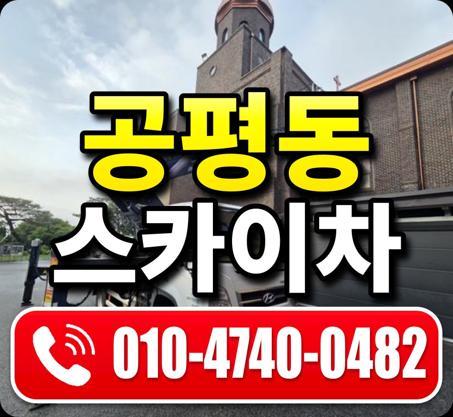 공평동 스카이차 010-4740-0482