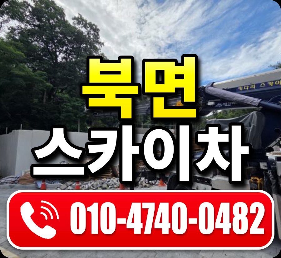 북면 스카이차 010-4740-0482