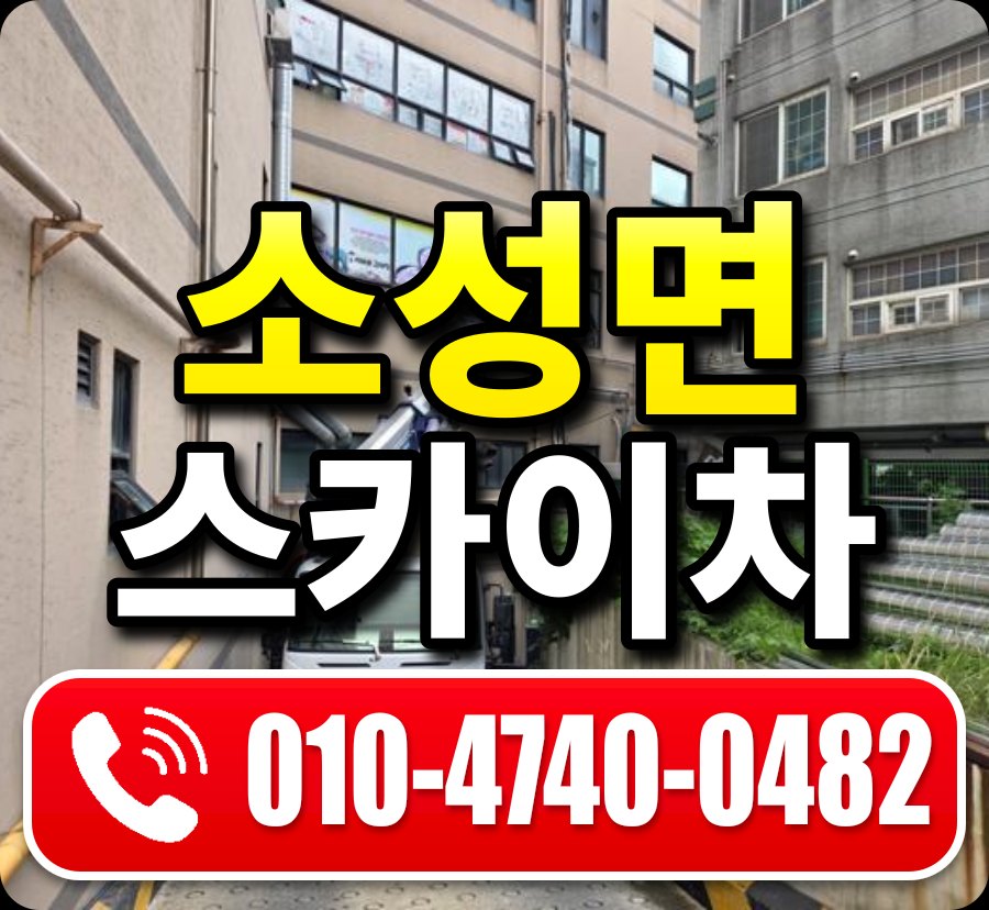소성면 스카이차 010-4740-0482