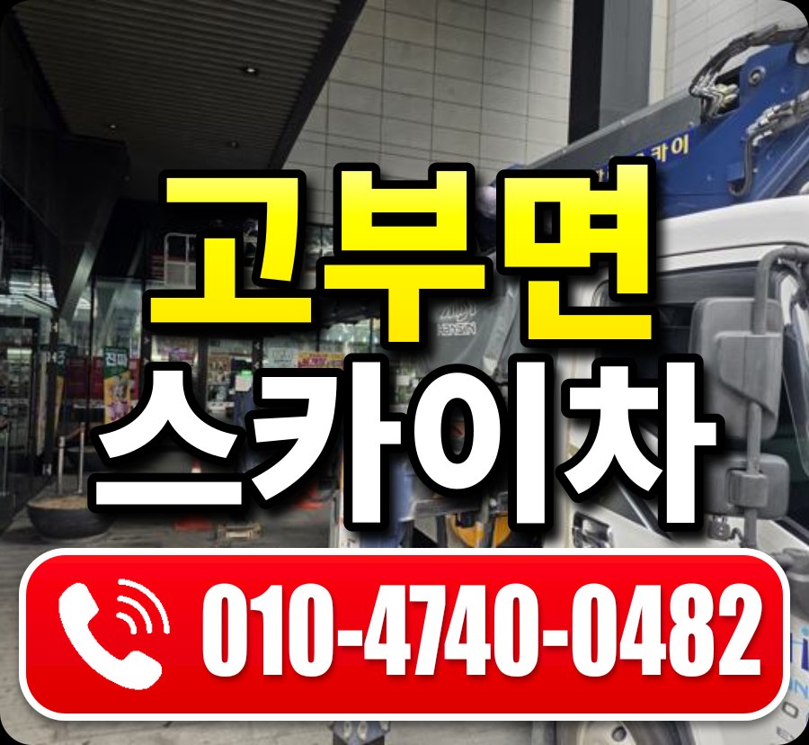고부면 스카이차 010-4740-0482