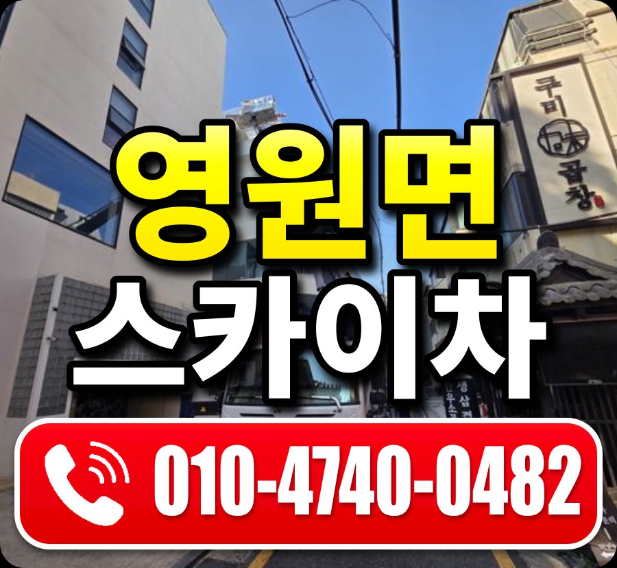 영원면 스카이차 010-4740-0482
