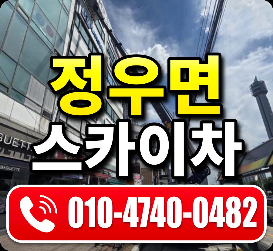 정우면 스카이차 010-4740-0482