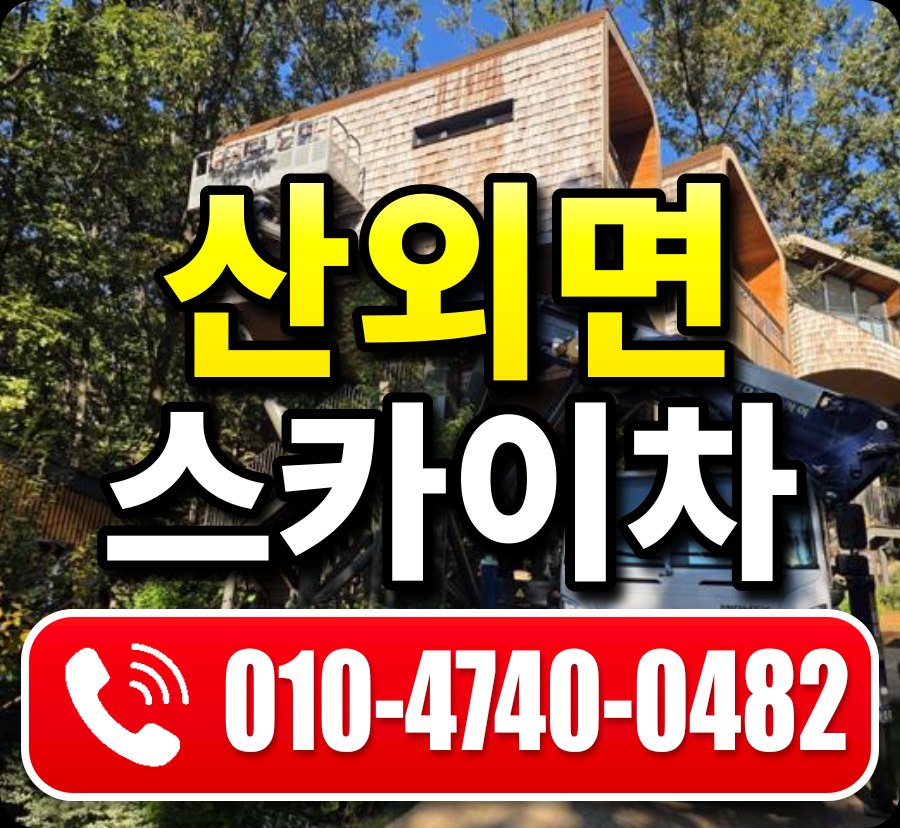 산외면 스카이차 010-4740-0482