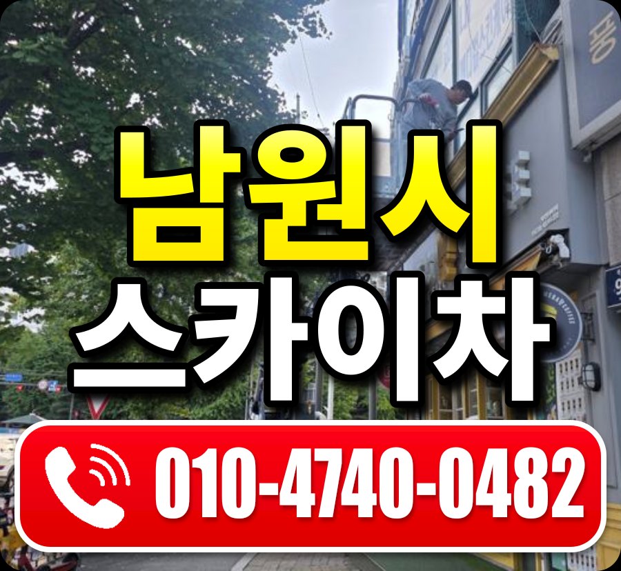 남원시 스카이차 010-4740-0482