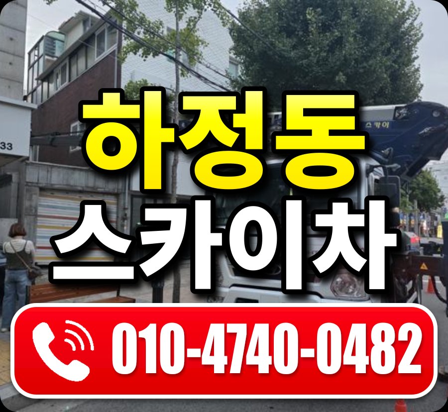 하정동 스카이차 010-4740-0482