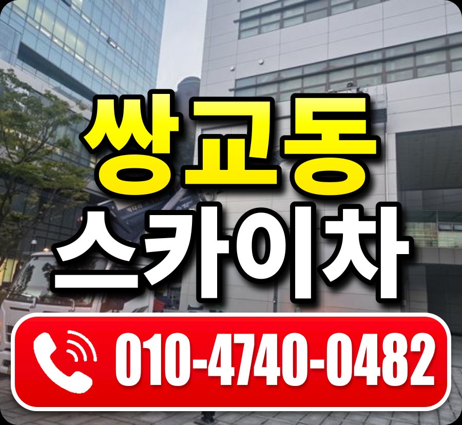 쌍교동 스카이차 010-4740-0482