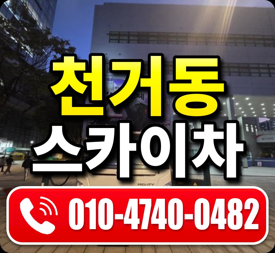 천거동 스카이차 010-4740-0482