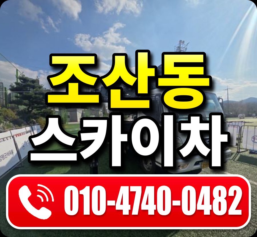 조산동 스카이차 010-4740-0482