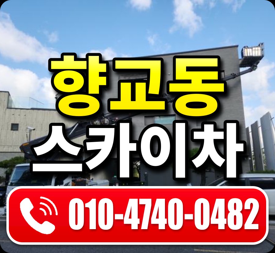 향교동 스카이차 010-4740-0482