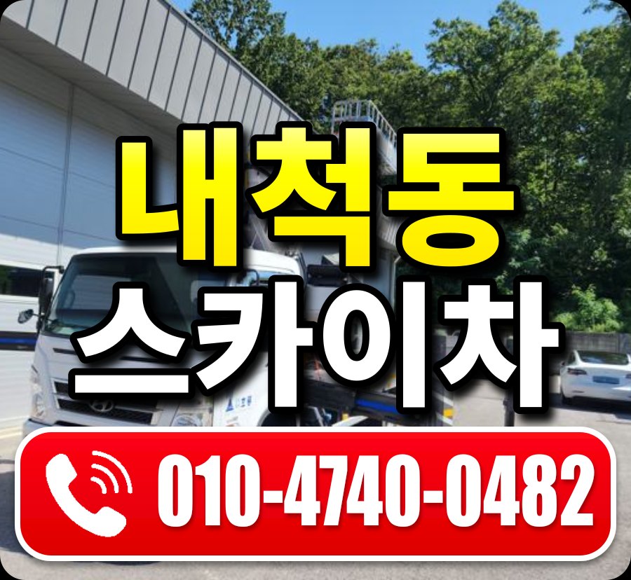 내척동 스카이차 010-4740-0482